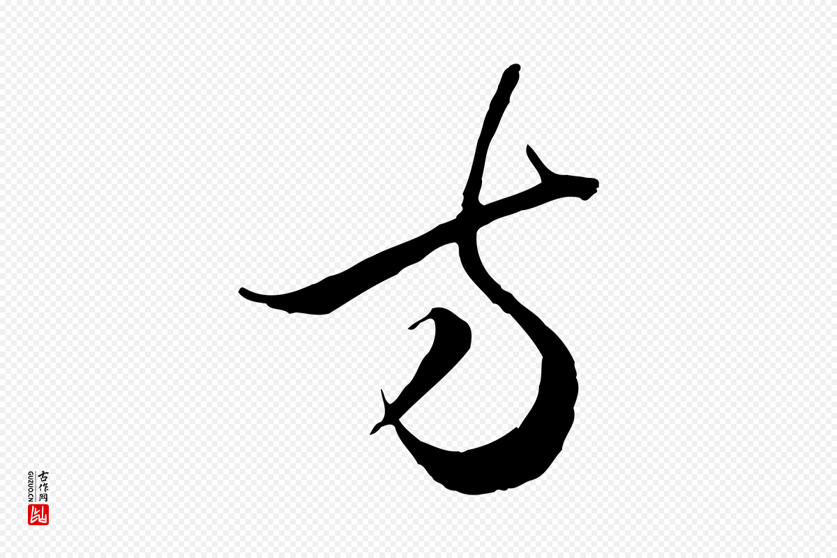 元代赵孟頫《绝交书》中的“方”字书法矢量图下载