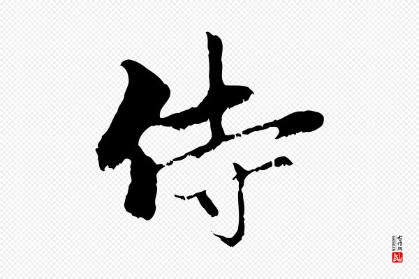 赵孟頫《与中峰札》侍