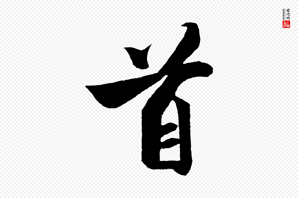 宋代米芾《与知府帖》中的“首”字书法矢量图下载