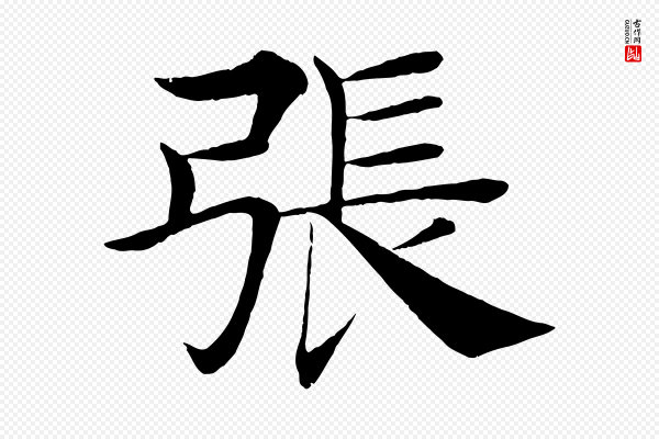 褚遂良《倪宽赞》張(张)