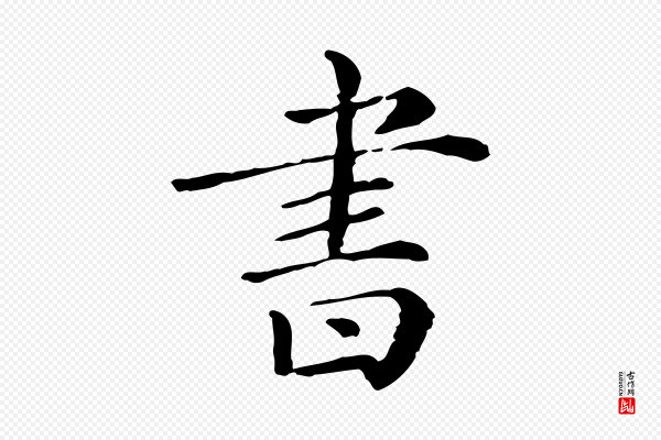 《三希堂法帖》書(书)
