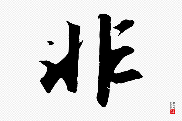 苏轼《中山松醪赋》非