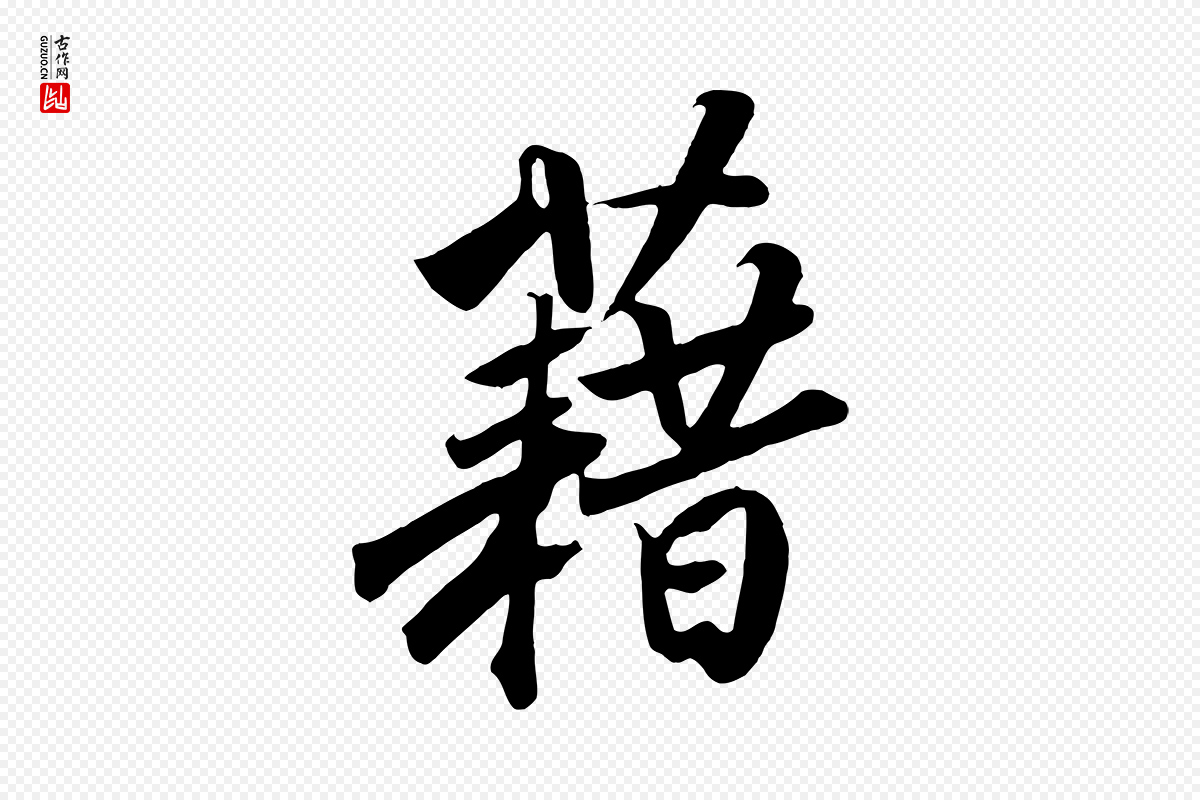 宋代高宗《付岳飞》中的“藉”字书法矢量图下载