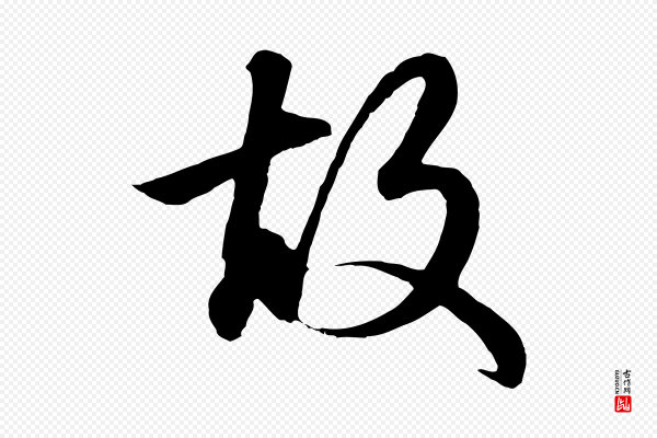 赵孟頫《太平兴国禅寺碑》故
