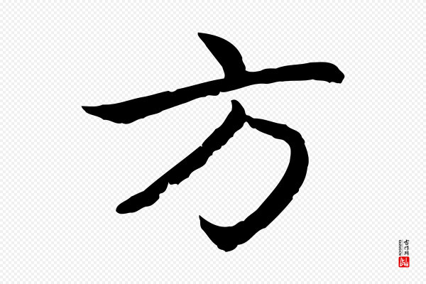 赵孟頫《感兴诗并序》方