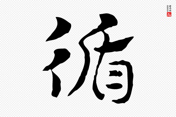 赵孟頫《急就章》循