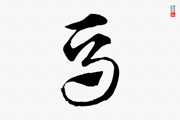 赵孟頫《急就章》馬(马)