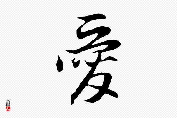 赵孟頫《与德俊帖》愛(爱)