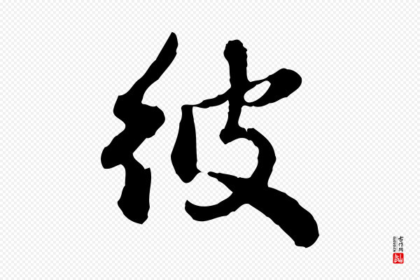 赵孟頫《与孙行可帖》彼