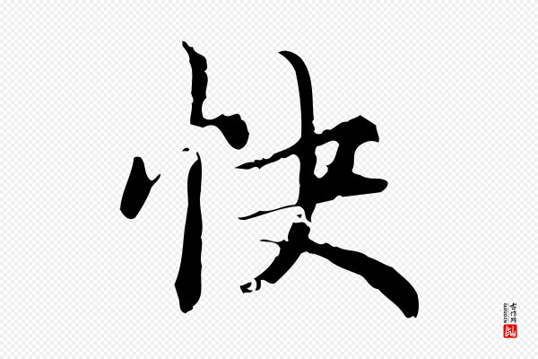 赵孟頫《跋快雪时晴帖》快
