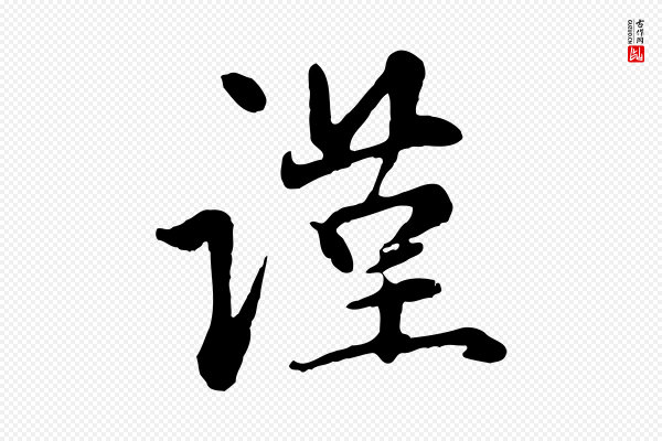 赵孟頫《与中峰札》謹(谨)