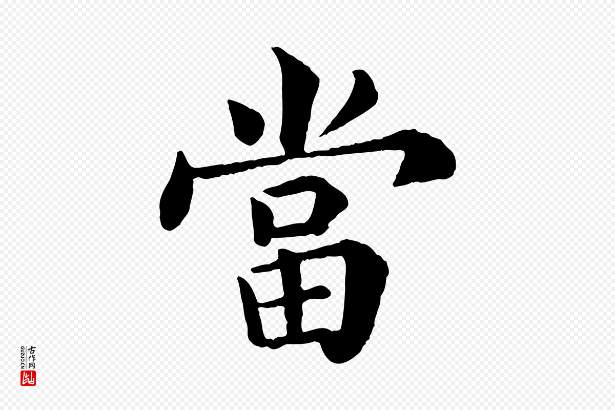 宋代韩琦《谢欧阳公》中的“當(当)”字书法矢量图下载
