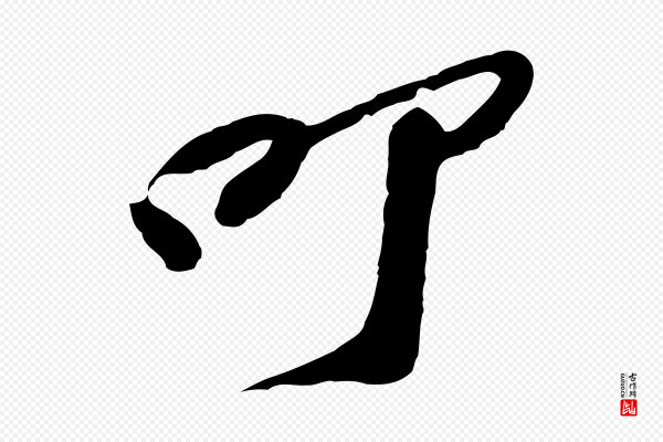 苏过《与贻孙帖》叩