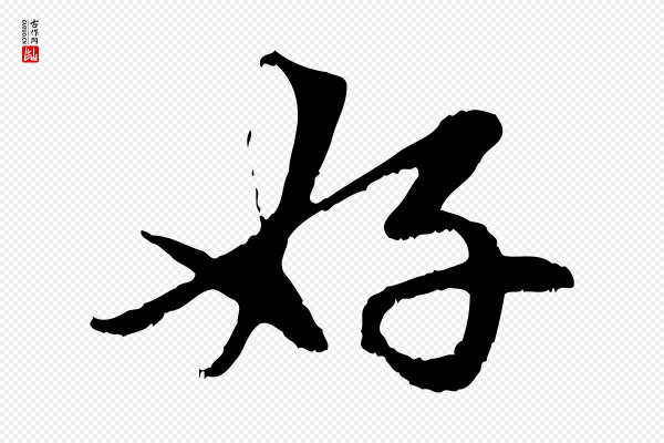 赵孟頫《与中峰札》好
