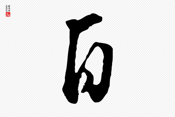 黄山谷《惟清帖》自