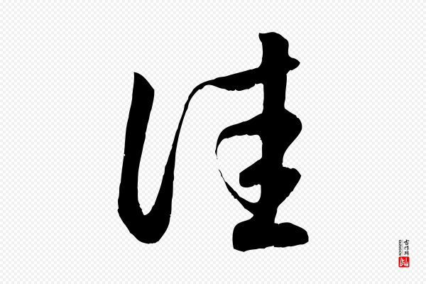 赵孟頫《临右军帖》佳