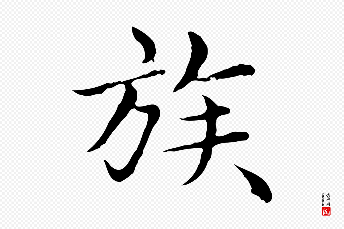 元代赵孟頫《太平兴国禅寺碑》中的“族”字书法矢量图下载