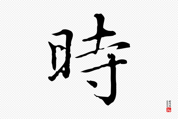 赵孟頫《无逸帖》時(时)