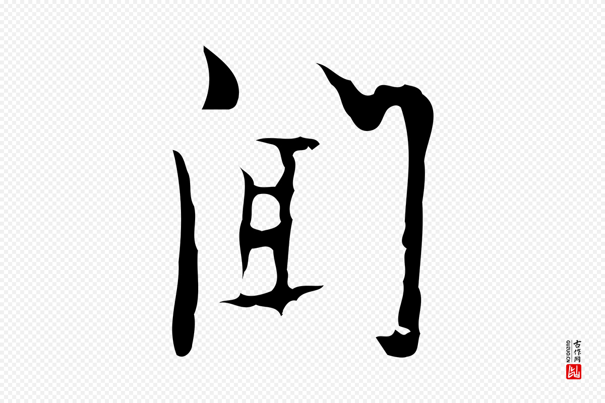 明代张羽《怀友诗》中的“聞(闻)”字书法矢量图下载