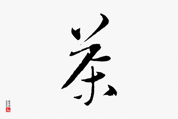 苏轼《与道源帖》茶
