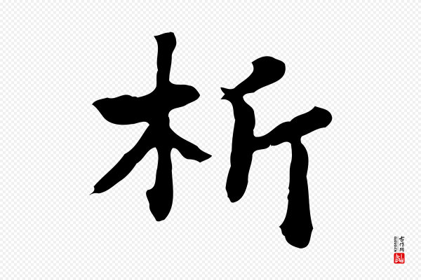 饶介《七律诗》析