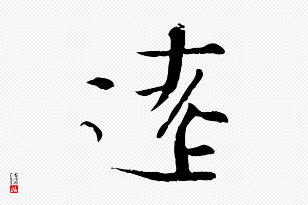 沈辽《与颖叔帖》遠(远)