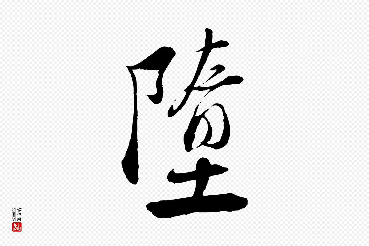 宋代陆游《与仲躬帖》中的“墮(堕)”字书法矢量图下载