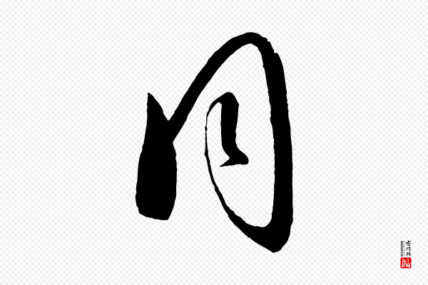 康里子山《颜鲁公论书帖》同