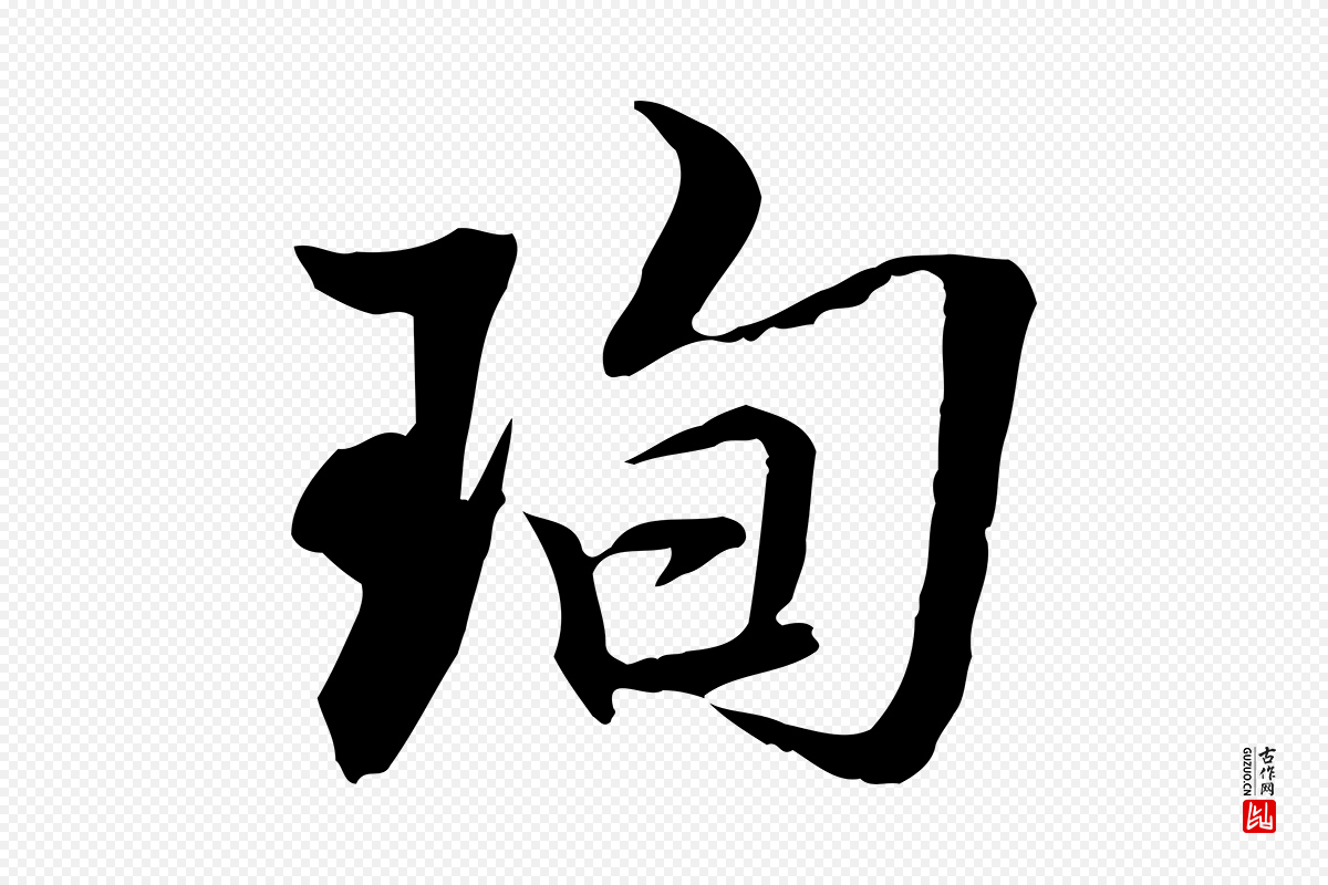 明代王肯堂《跋伯远帖》中的“珣”字书法矢量图下载