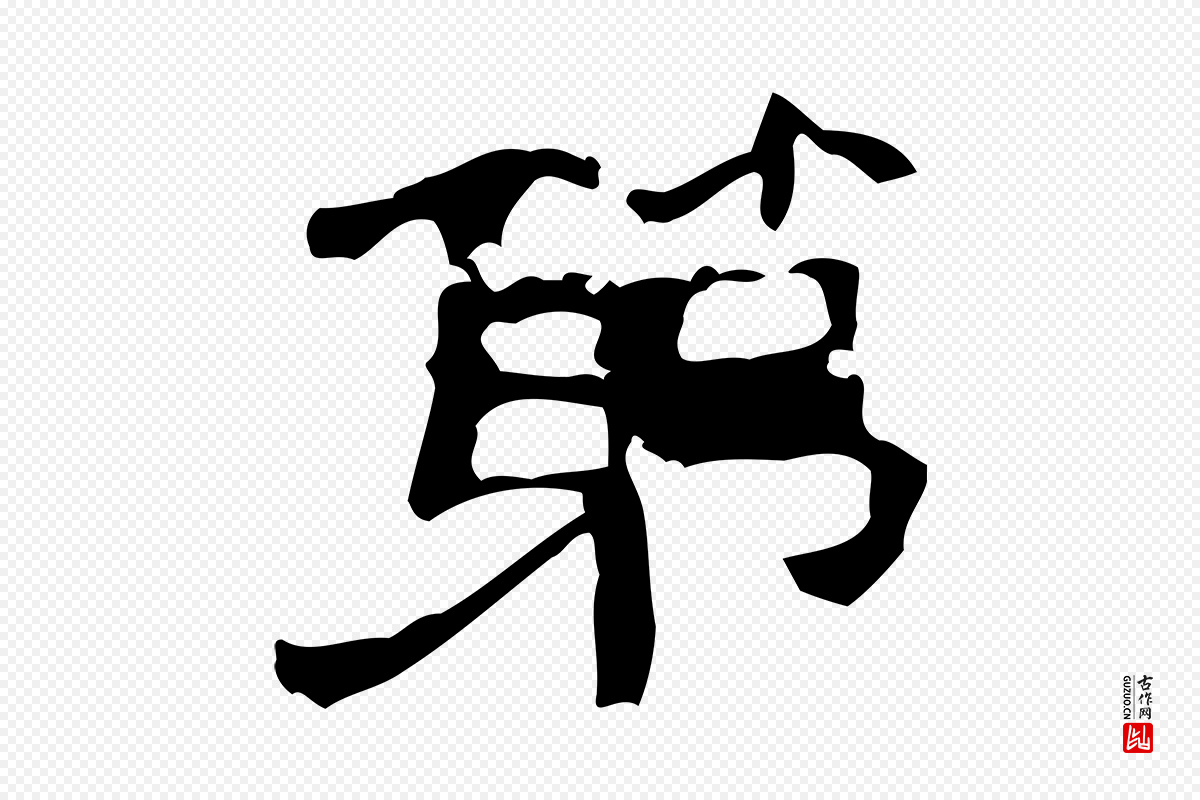 清代《三希堂法帖》中的“第”字书法矢量图下载