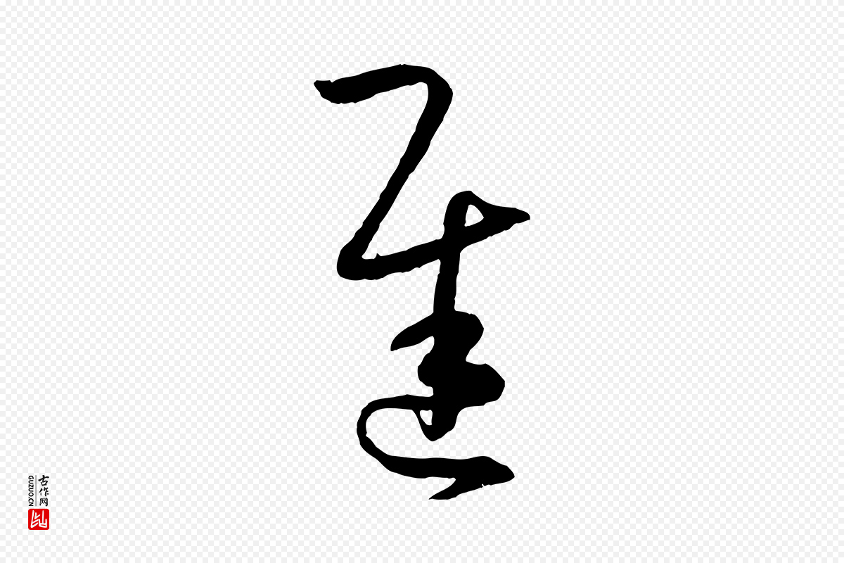 唐代孙过庭《书谱》中的“遲(迟)”字书法矢量图下载
