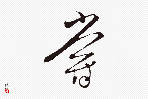 陈基《与伯行帖》嘗(尝)