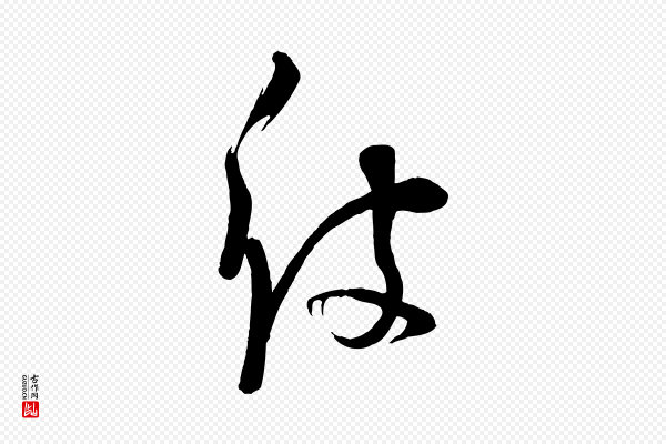 苏洵《与提举帖》彼