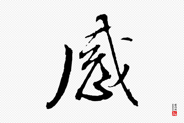 董其昌《临淳化五帖》感