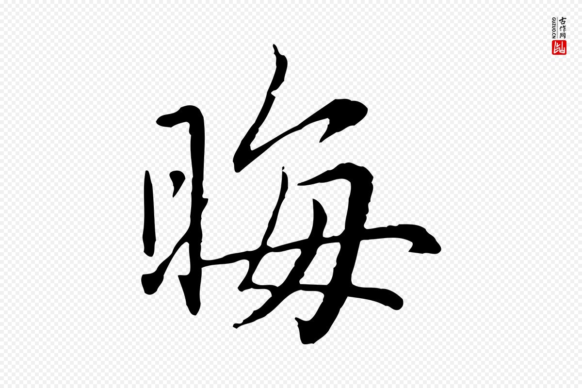 元代赵孟頫《临兰亭序并跋》中的“晦”字书法矢量图下载