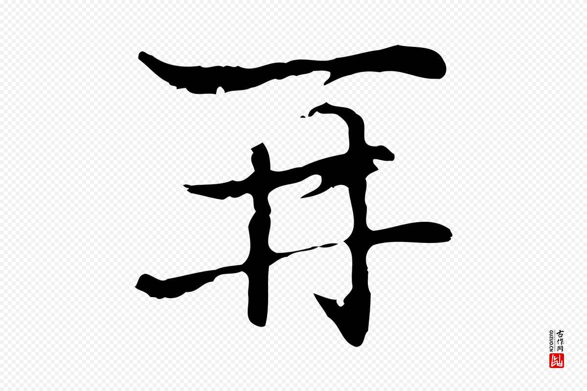 元代乃贤《南城咏古》中的“再”字书法矢量图下载
