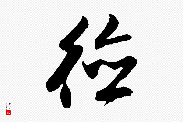 赵孟頫《与德俊帖》德