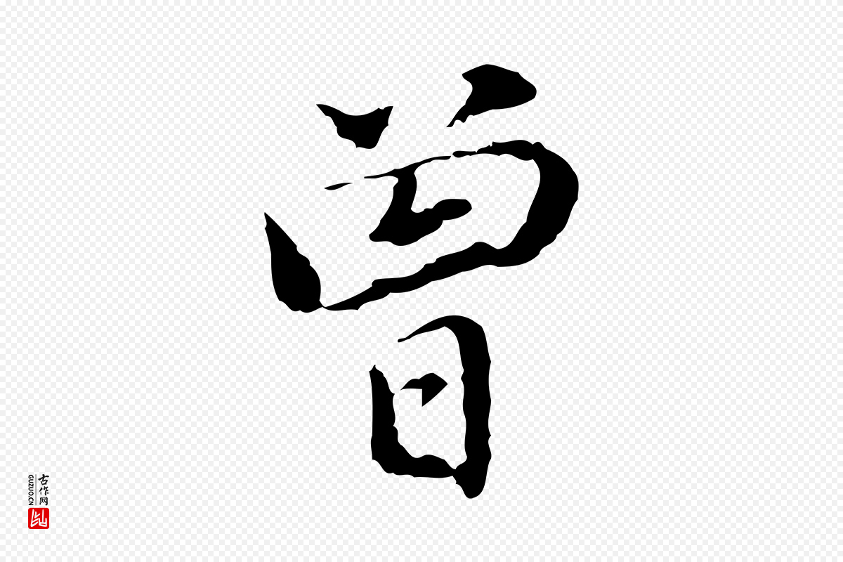 元代乃贤《南城咏古》中的“曾”字书法矢量图下载