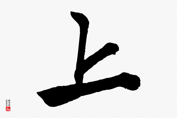 赵孟頫《次韵潜师》上