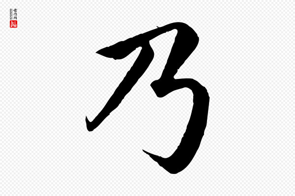 蔡襄《进诗帖》乃