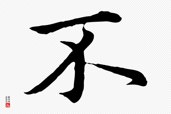 赵孟頫《临兰亭序并跋》不