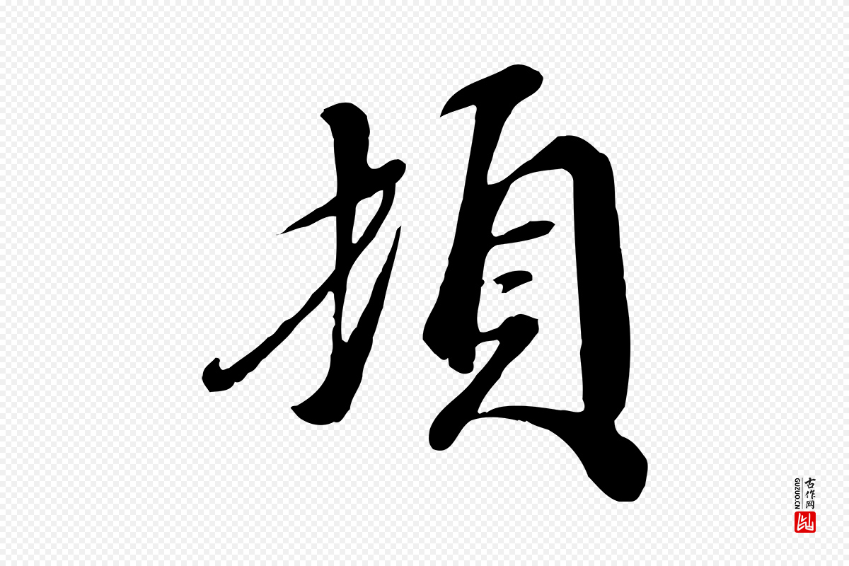 宋代吴说《与宣教帖》中的“頓(顿)”字书法矢量图下载