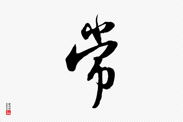 苏轼《新岁展庆帖》常