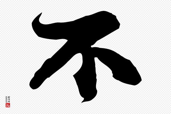 苏轼《人来得书帖》不