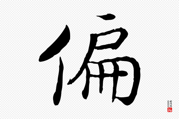 高宗《嵇康养生论》偏