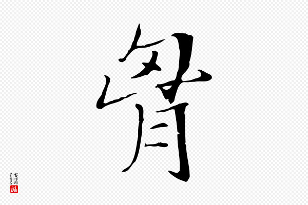 王尹实《跋土母帖》胸