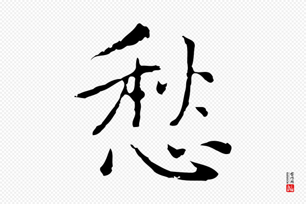 乃贤《南城咏古》愁