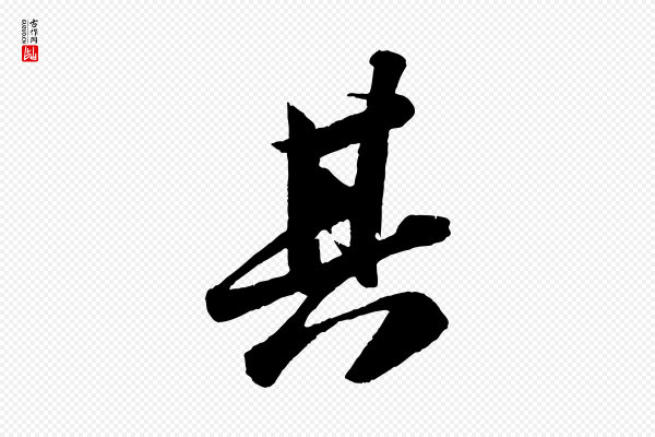 苏轼《洞庭春色赋》其