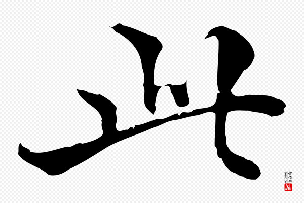 方孝孺《跋游目帖》此