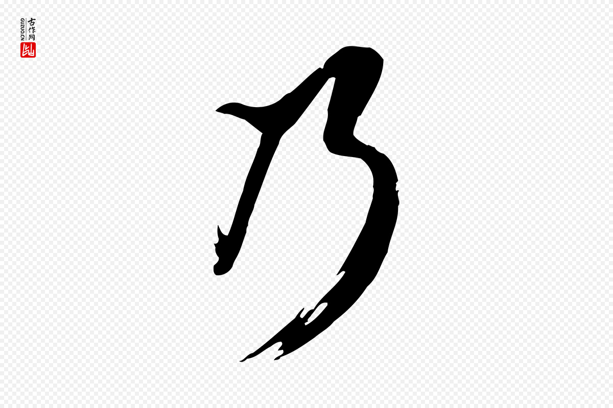 明代王尹实《跋土母帖》中的“乃”字书法矢量图下载